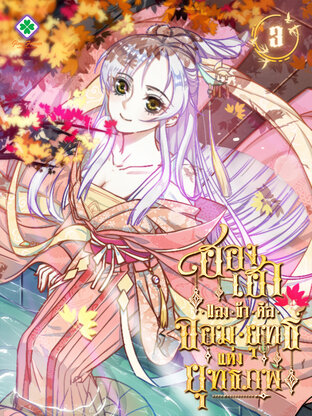 ฮองเฮาของข้าคือจอมยุทธ์แห่งยุทธภพ เล่ม 3