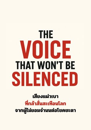 The Voice That Won’t Be Silenced : เสียงที่ไม่เงียบ