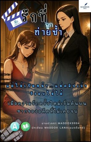 รักที่ถูกถ่ายซ้ำ