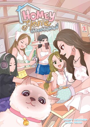 Homey Home เกิดแต่กับโฮมมี่