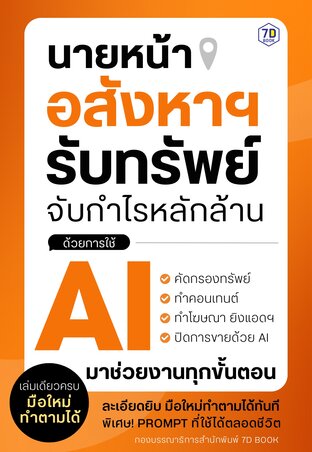 นายหน้าอสังหาฯ รับทรัพย์ จับกำไรหลักล้านด้วยการใช้ AI
