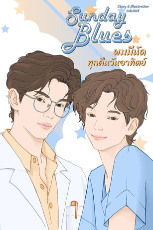 Sunday Blues | ผมมีนัดทุกคืนวันอาทิตย์