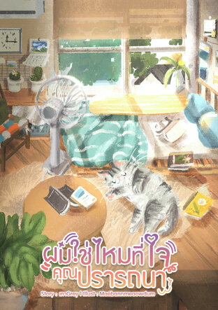 ผมใช่ไหมที่ใจคุณปรารถนา