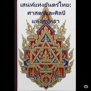 เสน่ห์แห่งยันตร์ไทย:  ศาสตร์และศิลป์แห่งศรัทธา