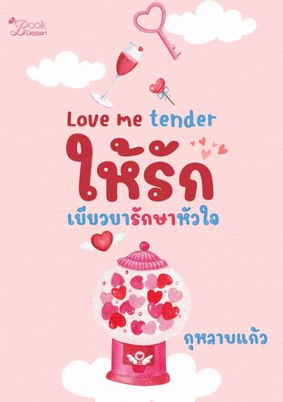 Love me tender ให้รักเยียวยารักษาหัวใจ