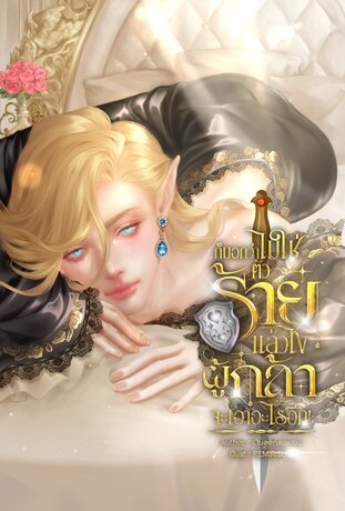 ก็บอกว่าไม่ใช่ตัวร้ายแล้วไง ผู้กล้าจะเอายังไงอีก! (เล่ม 1)