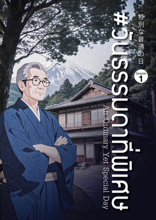 วันธรรมดาที่พิเศษ ซีซั่น 1