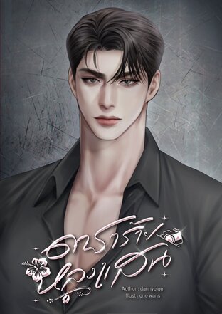 ดาราร้ายหลงแสน