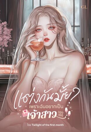 แต่งกันมั้ย? เพราะฉันอยากเป็นเจ้าสาวของเธอ