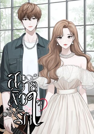 สาววายหัวใจปิ๊งรัก (จบ)