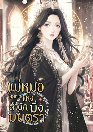 แม่หมอไสยเวทแห่งสำนักมิ่งมนตรา (จบ)