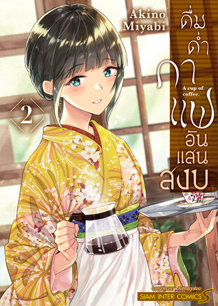 ดื่มด่ำกาแฟอันแสนสงบ เล่ม 02