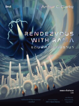 แดนพิศวงแห่งรามา (Rendezvous with Rama)