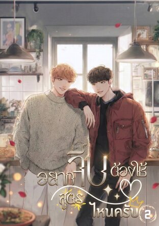อยากจีบต้องใช้สูตรไหนครับ เล่ม 2 (จบ)
