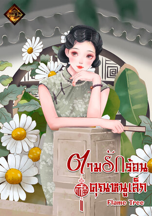 ตามรักร้อนคุณหนูเล็ก