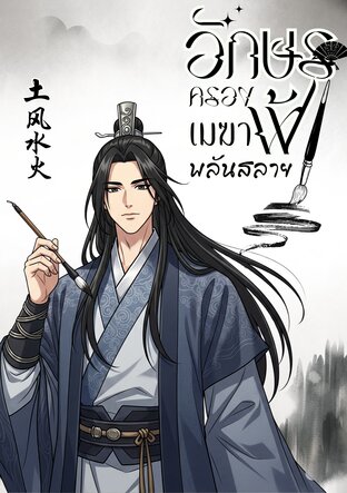 อักษรครองฟ้า เมฆาพลันสลาย เล่ม 1
