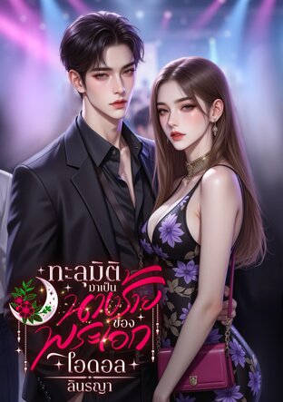 ทะลุมิติมาเป็นนางร้ายของพระเอกไอดอล