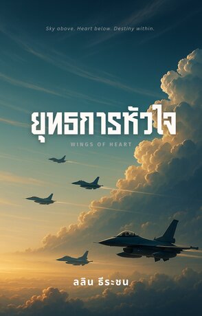 ยุทธการหัวใจ  Wings of heart