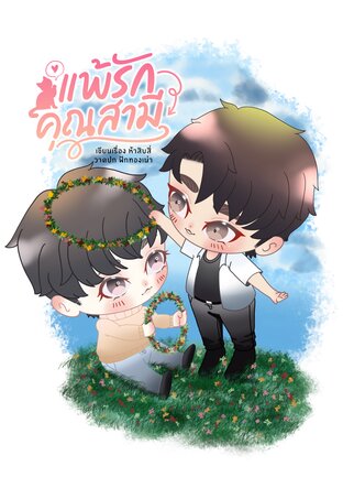 แพ้รักคุณสามี