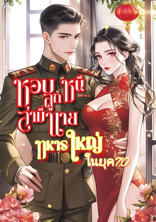 หอบลูกหนีสามีทหารใหญ่ ในยุค70