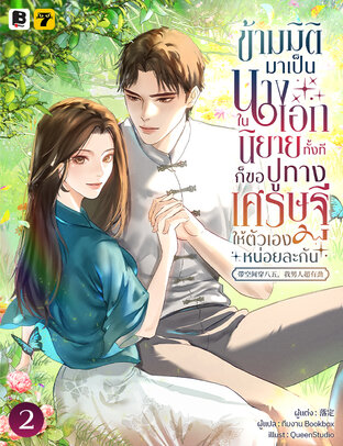 ข้ามมิติมาเป็นนางเอกในนิยายทั้งที ก็ขอปูทางเศรษฐีให้ตัวเองหน่อยละกัน! เล่ม 2