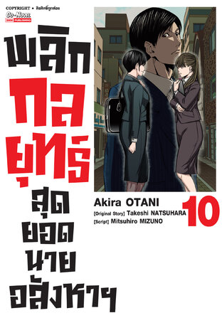พลิกกลยุทธ์ สุดยอดนายอสังหา เล่ม10
