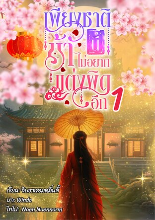 เพียงชาตินี้ ข้าไม่อยากแต่งผิดอีก เล่ม1