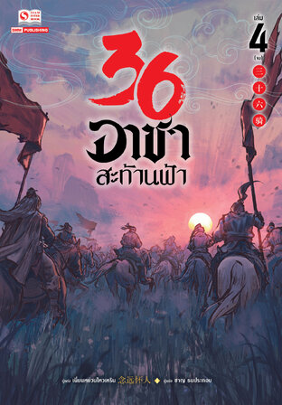 36 อาชาสะท้านฟ้า เล่ม 04 (จบ)