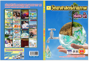 วิทยาศาสตร์กายภาพ เรืองน้ำ ปรับปรุงใหม่ 2568