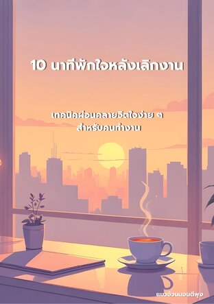 10 นาที พักใจหลังเลิกงาน