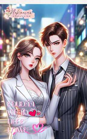 ย้อนอดีตพิชิตใจทนายมาเฟีย