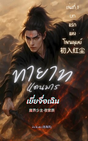ทายาทแดนมาร เยี่ยจื่อเฉิน 魔界少主·夜紫辰  เล่มที่ 1 บทแรกแห่งโลกมนุษย์ 初入红尘
