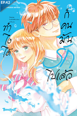 ทำไงได้ ก็คนมันรักไปแล้ว ตอน 42