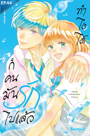 ทำไงได้ ก็คนมันรักไปแล้ว ตอน 44