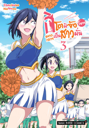 ฮิโตมิจังขี้อายอยากกลายเป็นสาวมั่น เล่ม 3