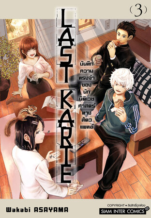 Last Karte ~บันทึกความทรงจำของนักนิติเวชศาสตร์ทางสัตวแพทย์~ เล่ม 03