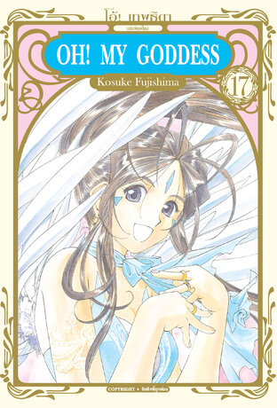 OH! MY GODDESS โอ้! เทพธิดา ฉบับพิมพ์ใหม่ เล่ม 17