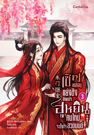 เชิญเหล่าอนุแย่งชิงให้พอใจ ฮูหยินคนใหม่จะตั้งใจสวดมนต์ เล่ม 3