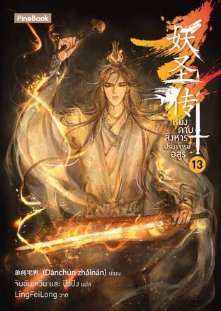 หนึ่งดาบสังหาร ปรมาจารย์อสูร เล่ม 13
