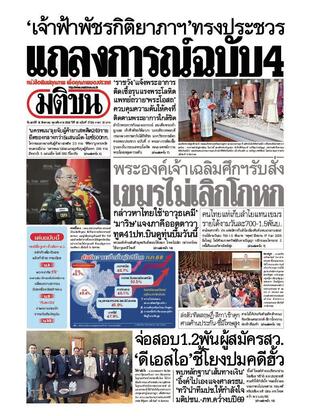 หนังสือพิมพ์มติชน วันเสาร์ที่ 16 สิงหาคม พ.ศ.2568