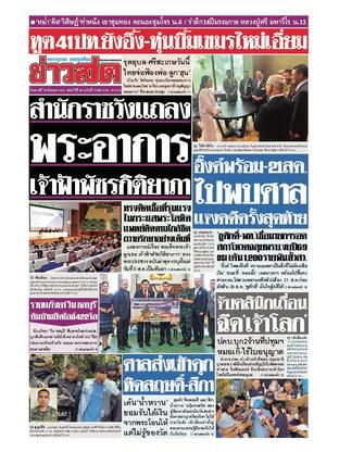 หนังสือพิมพ์ข่าวสด วันเสาร์ที่ 16 สิงหาคม พ.ศ.2568