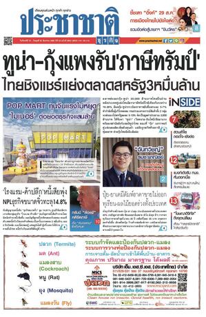 ประชาชาติธุรกิจ วันจันทร์ที่ 18 สิงหาคม พ.ศ.2568