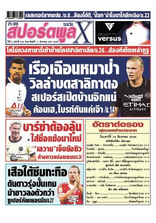 หนังสือพิมพ์สปอร์ตพูลXรายวัน วันอาทิตย์ที่ 17 สิงหาคม พ.ศ.2568