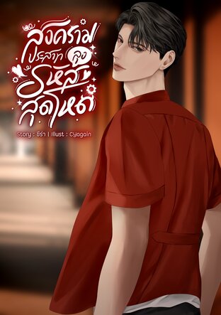 สงครามประสาท ลุงรหัสสุดโหด