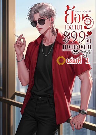 ย้อนเวลามา 99 วันก่อนเธอตาย (เล่ม 1)
