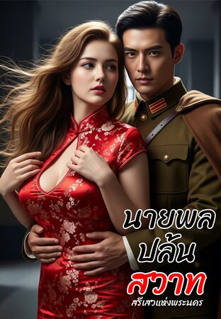 นายพลปล้นสวาท