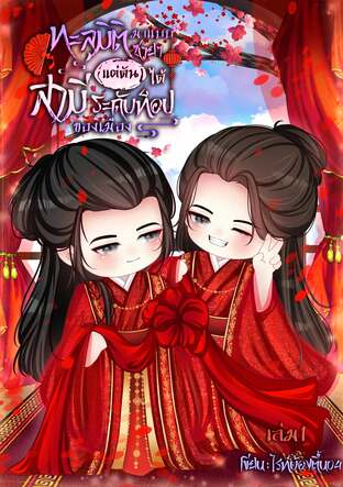 ทะลุมิติมาแบบซวยๆ แต่ดันได้สามีระดับท็อปของเมือง เล่ม1( 2สองเล่มจบ )