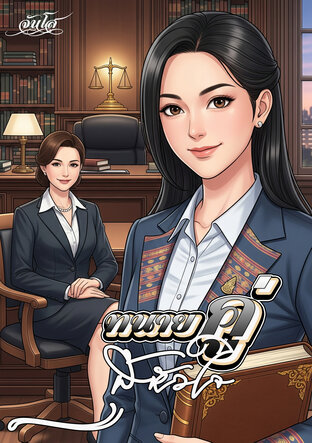 ทนายคู่สู้หัวใจ