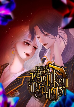 Belinda พงศวดารนักแปรธาตุจ้าวมนตรา I