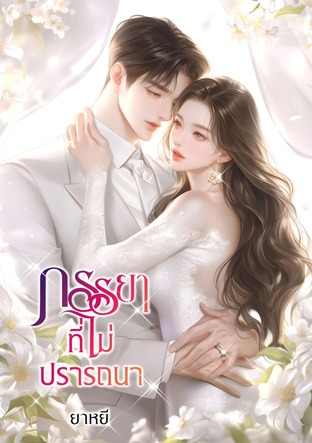 ภรรยาที่ไม่ปรารถนา